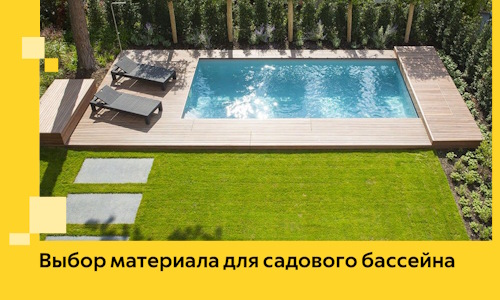 Выбор материала для садового бассейна в Ростове-на-Доне