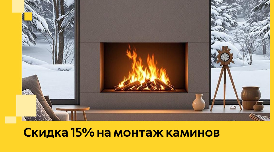 Акция! Скидка 15% на монтаж каминов в Ростове-на-Доне от ЭриданРст