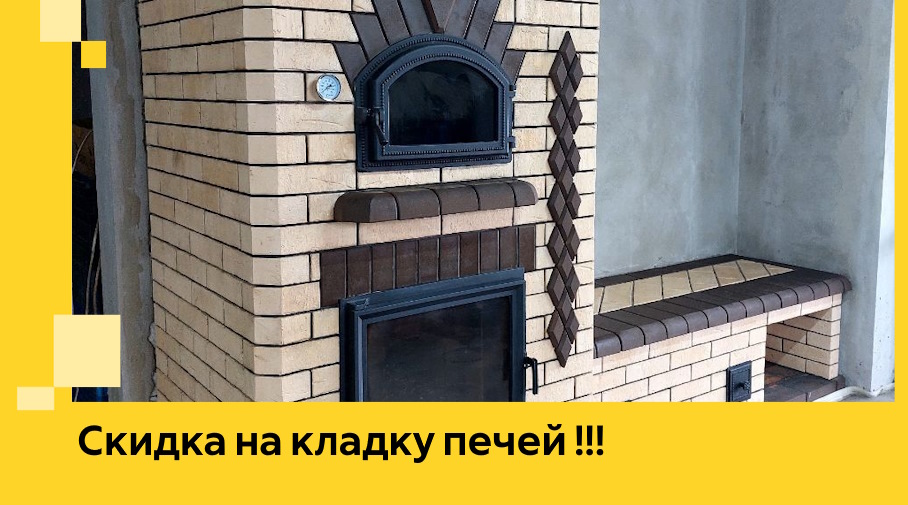 Акция! Выгодное предложение на кладку кирпичных печей от ЭриданРст